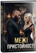 Обкладинка книги "Межі Пристойності "
