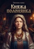 Обкладинка книги "Княжа полонянка"