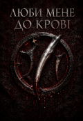 Обкладинка книги "Люби мене до крові "