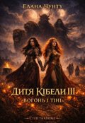 Обкладинка книги "Дитя Кібели: Вогонь і тіні"