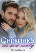 Обкладинка книги "Сніжинка на мою голову "