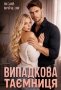 Обкладинка книги "Випадкова таємниця"