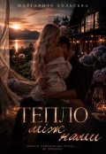 Обкладинка книги "Тепло між нами "