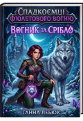 Обкладинка книги "Спадкоємиця Фіолетового Вогню"