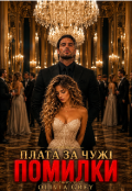 Обкладинка книги "Плата за чужі помилки "