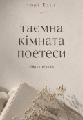 Обкладинка книги "Таємна кімната поетеси "