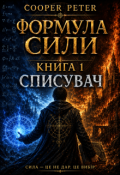Обкладинка книги "Списувач"