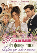 Обкладинка книги "Паралельнiй свiт флорiстки."