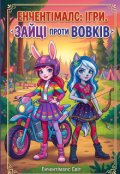 Обкладинка книги "Енчентімалс: ігри " Зайці проти Вовків""