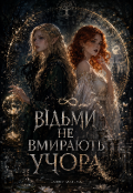 Обкладинка книги "Відьми не вмирають учора"