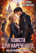 Обкладинка книги "Помста для нареченого, або За правом першості"