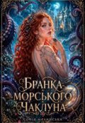 Обкладинка книги "Бранка морського чаклуна"