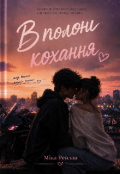 Обкладинка книги "В полоні кохання"