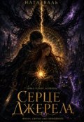 Обкладинка книги "Серце Джерела"