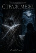 Обкладинка книги "Страж Межі"