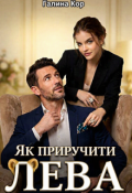 Обкладинка книги "Як приручити Лева"