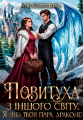 Обкладинка книги "Повитуха з іншого світу. Я (не) твоя пара, драконе!"