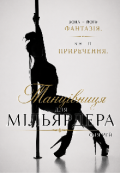 Обкладинка книги "Танцівниця для мільярдера "