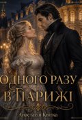 Обкладинка книги "Одного разу в Парижі "