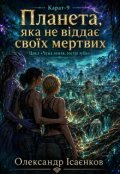 Обкладинка книги "Планета, яка не віддає своїх мертвих"