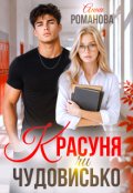 Обкладинка книги "Красуня чи чудовисько"