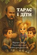 Обкладинка книги "Тарас і Діти"