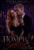 Обкладинка книги "Помри завтра"