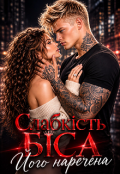Обкладинка книги "Слабкість Біса. Його наречена"