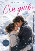 Обкладинка книги "Сім днів"