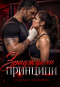 Обкладинка книги "Зраджуючи принципи "
