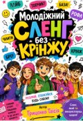 Обкладинка книги "Молодіжний сленг без крінжу"