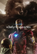 Обкладинка книги "Забуте минуле"