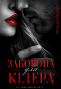 Обкладинка книги "Заборона для кілера "