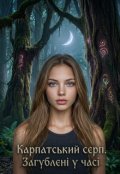 Обкладинка книги "Карпатський Серп. Загублені у часі"