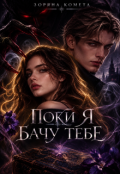Обкладинка книги "Поки я бачу тебе"
