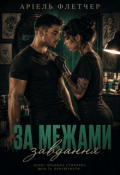 Обкладинка книги "За межами завдання"