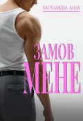 Обкладинка книги "Замов мене"