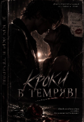 Обкладинка книги "Кроки в темряві "