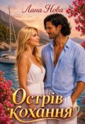 Обкладинка книги "Острів кохання"
