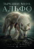 Обкладинка книги "Збреши мені Альфо"