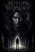 Обкладинка книги "Доторк Мороку"