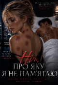 Обкладинка книги "Ніч про яку я не памʼятаю "