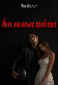 Обкладинка книги "Його маленька проблема"