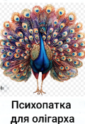 Обкладинка книги "Психопатка для олігарха "