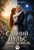 Обкладинка книги "Єдиний пульс двох Земель"