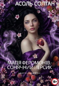 Обкладинка книги "Магія феромонів: Сонячний персик"