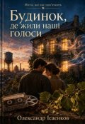Обкладинка книги "Будинок, де жили наші голоси"