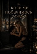Обкладинка книги "І коли ми побачимось знову "