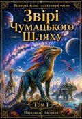 Обкладинка книги "Том І. Звірі Чумацького Шляху"