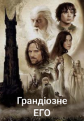Обкладинка книги "Грандіозне Его у "Володарі перстнів" Дж. Р. Р.Толкіна "